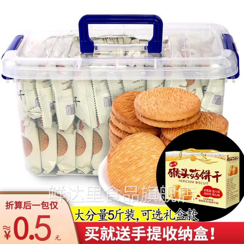 猴头菇饼干整箱3斤代餐早餐饼干点心低无蔗糖脂粗粮零食小吃散装