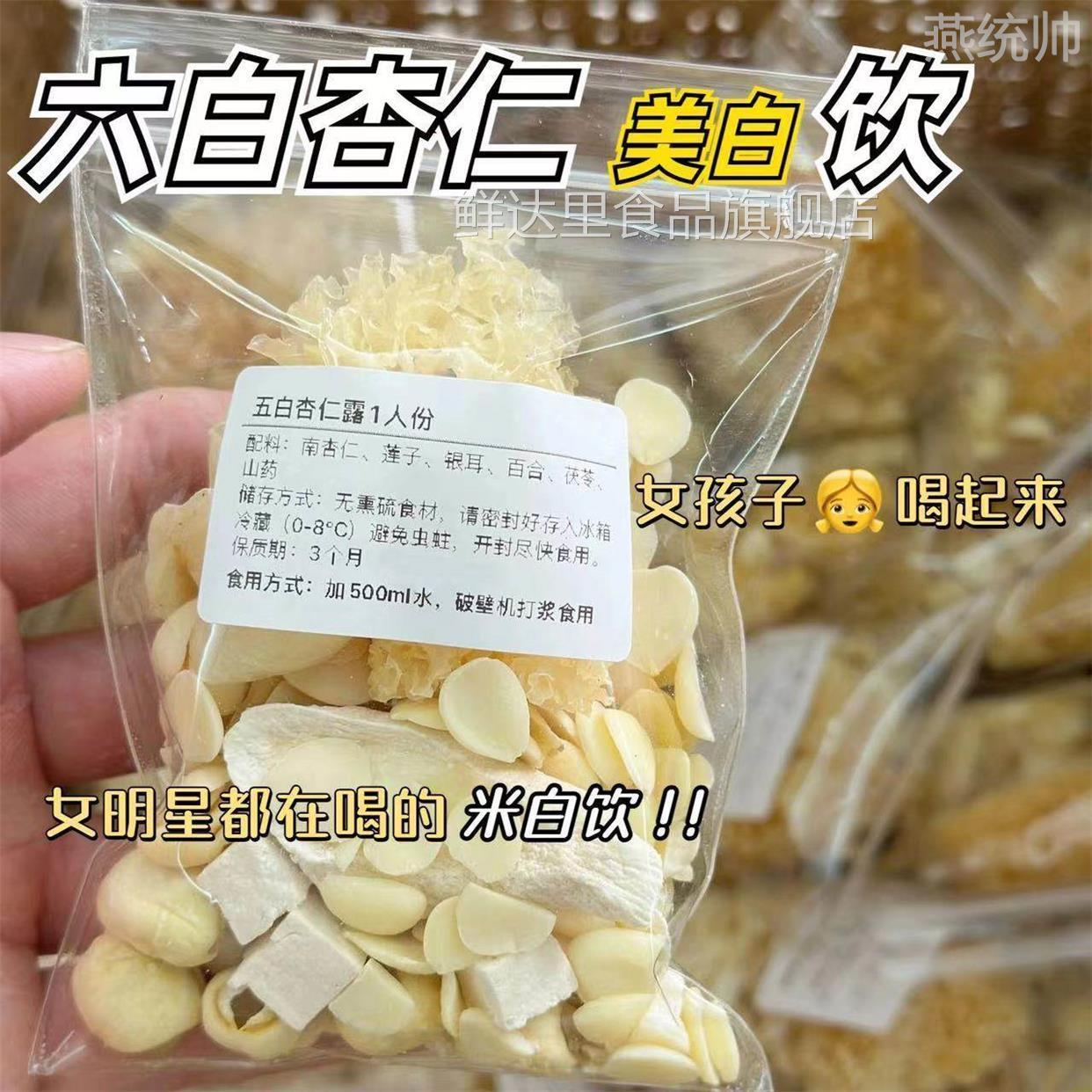 纯杏仁粉六五七白饮银耳百合山茯苓莲子冲泡美白杏仁露材料包