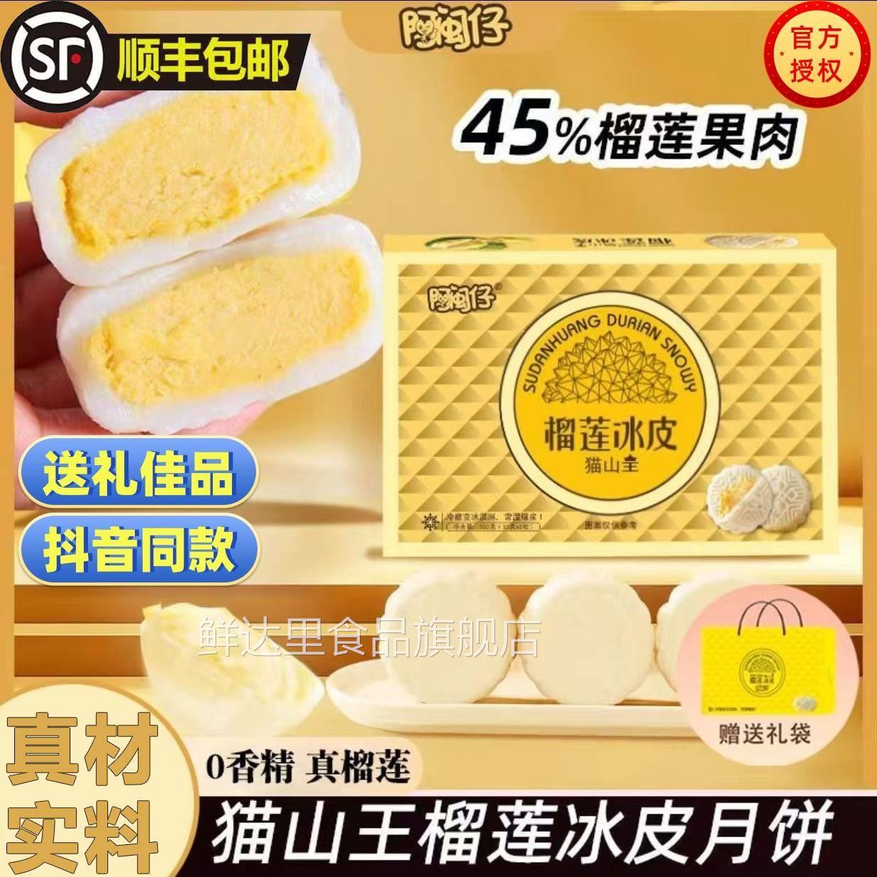 阿闽仔猫山王榴莲冰皮月饼礼盒广式水果月饼中秋节礼品顺丰包邮