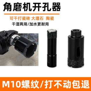 M10角磨机开孔器全瓷瓷砖玻化砖钻头大理石材玻璃花岗岩干打扩孔