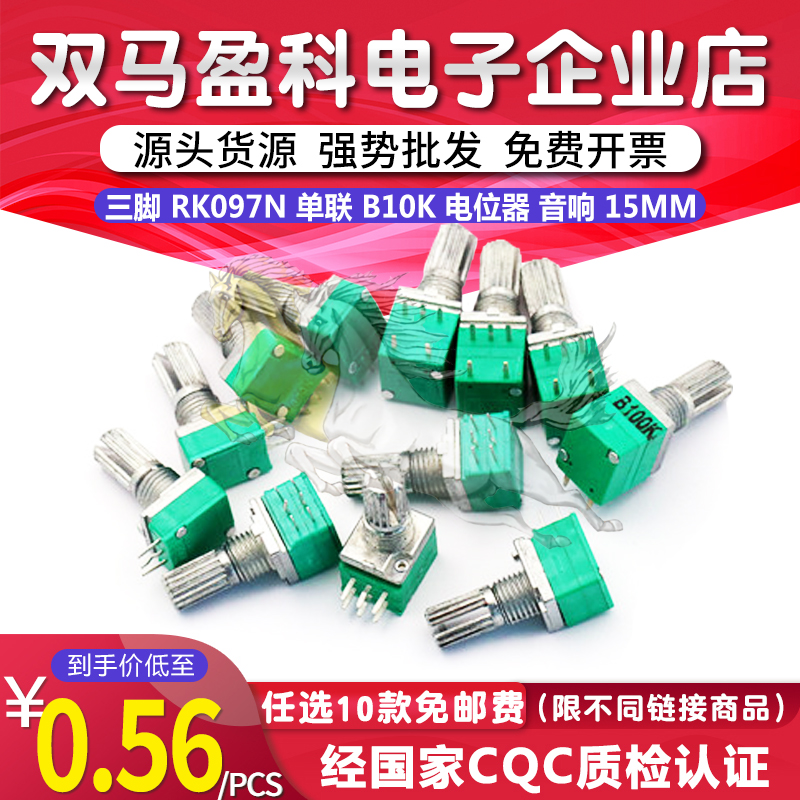 三脚 RK097N 单联 B10K 电位器 音响 功放 密封 柄长15mm B103
