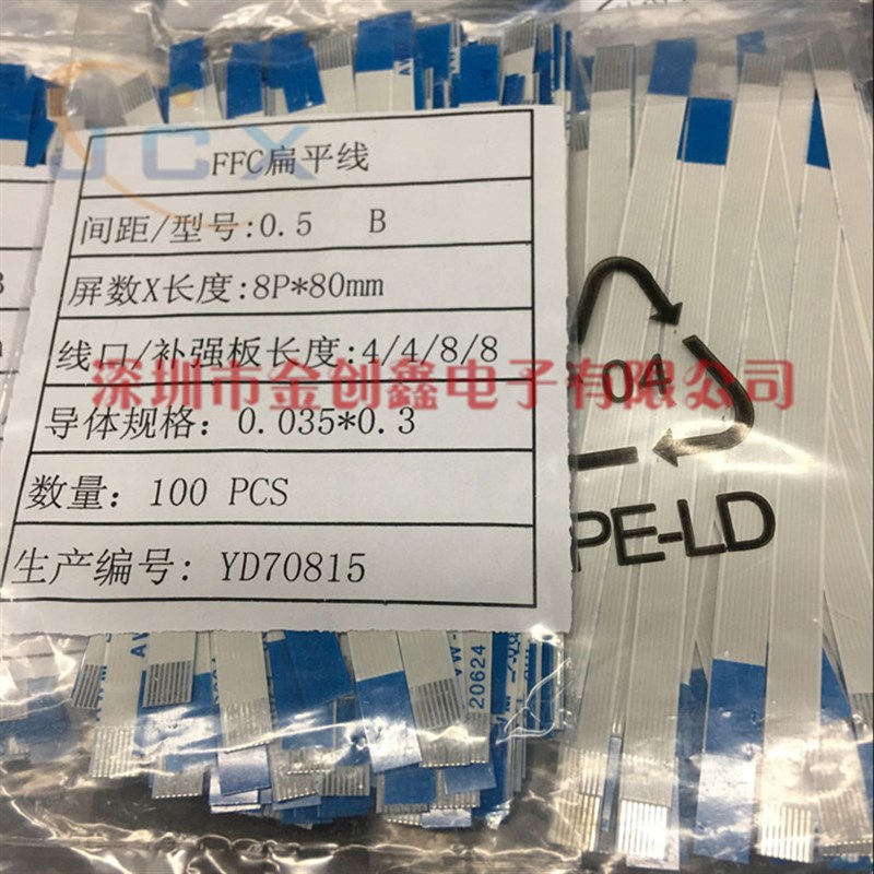 100条 FFC/FPC软排线 0.5-8P-80MM 8PIN 0.5MM 8CM 同向 反向AB型