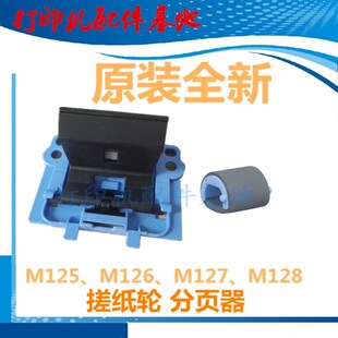 HP128fw搓纸轮 M127分页器M128fn搓纸轮 M126a搓纸轮分页器 M125a