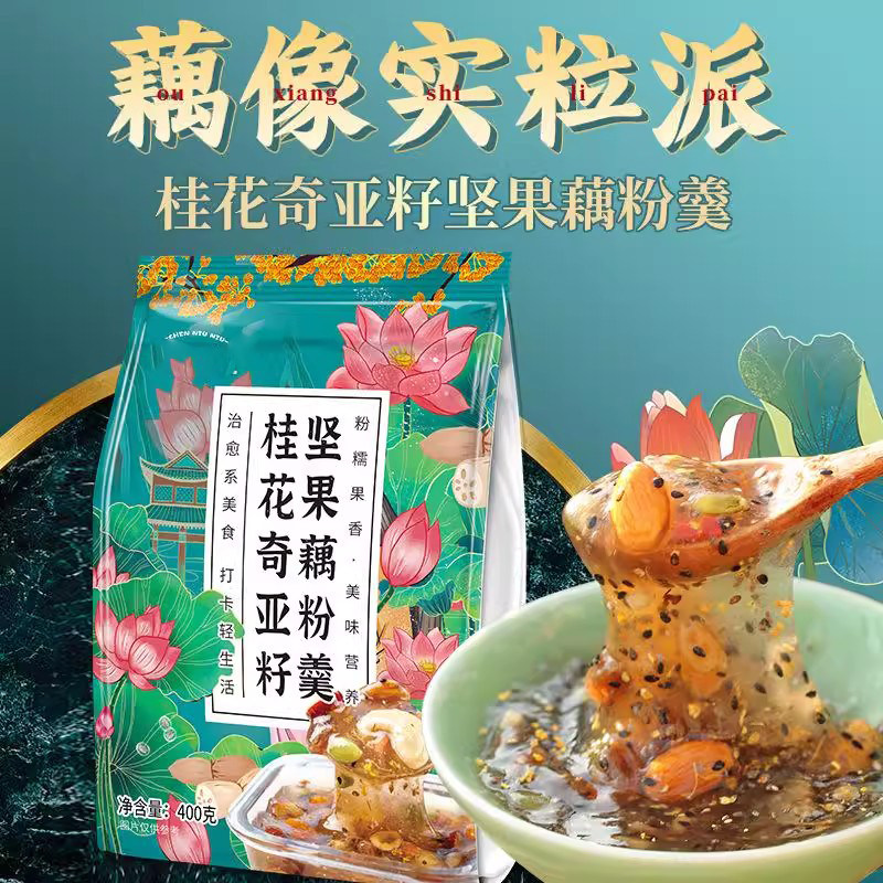 桂花奇亚籽坚果藕粉羹袋装400g代餐免煮冲饮早餐即食冲泡营养藕粉