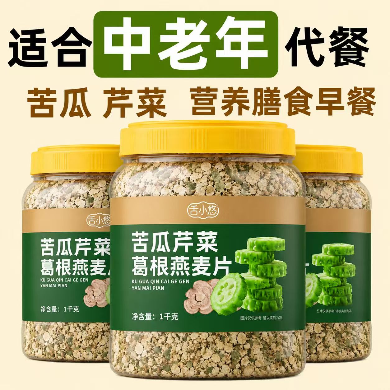 苦瓜芹菜葛根燕麦片1千克罐装代代餐粉