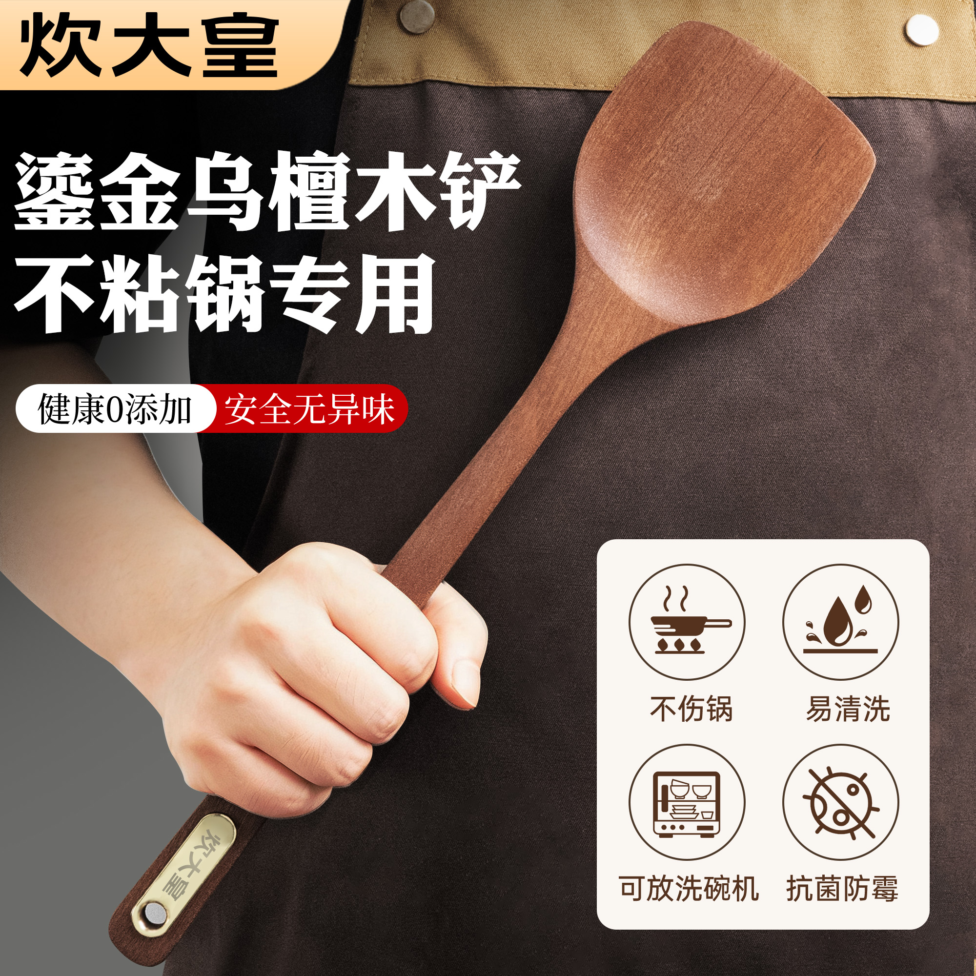 炊大皇鎏金乌檀木炒菜铲锅铲