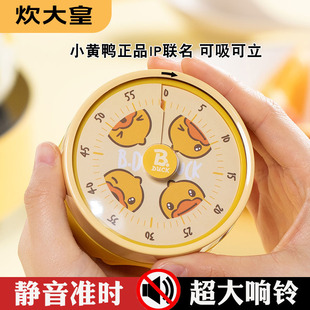 炊大皇小黄鸭联名家用烹饪计时器厨房提醒可视化闹钟机械定时器