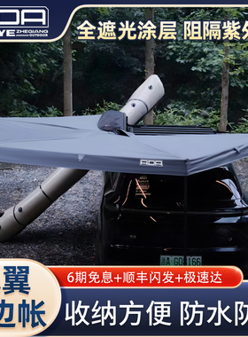 ADA车边帐带灯270度飞翼汽车侧边D天幕防雨大号扇形帐篷自动遮阳