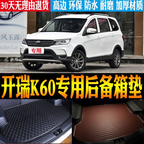 17/18/19/20/21/22v/23款开瑞K60专用防水后备箱尾箱垫子 改装配