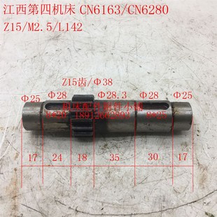 L142 M2.5 江西机床CN6163 CN6280车床齿轴Z15