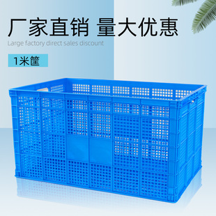 1米塑料筐超大号塑料r周转筐水果服装厂用胶框快递专用框周转箱