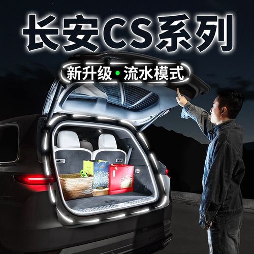 长安CS75PLUS后备箱氛围灯流水迎宾灯带二三四代内饰CS55改装CS35