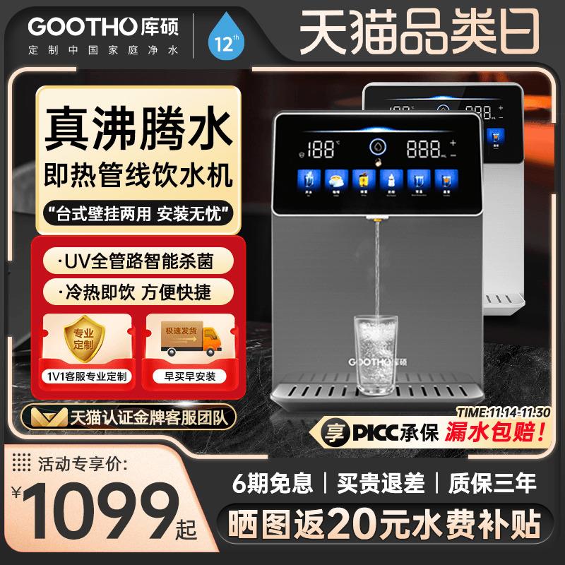 GOOTHO管线机家用壁挂式冷热型线管饮水机直饮机净水器管线机套装