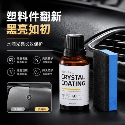 汽车塑料件翻新剂光亮还原镀晶剂