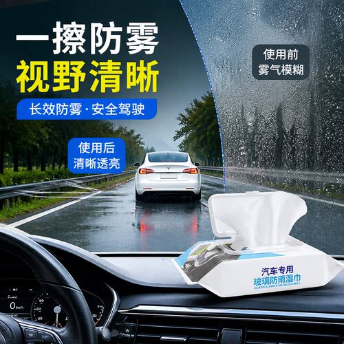 汽车玻璃防雾湿巾车内车窗