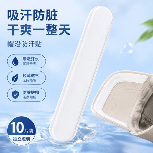 帽子防脏内贴帽沿条衣领吸汗贴帽