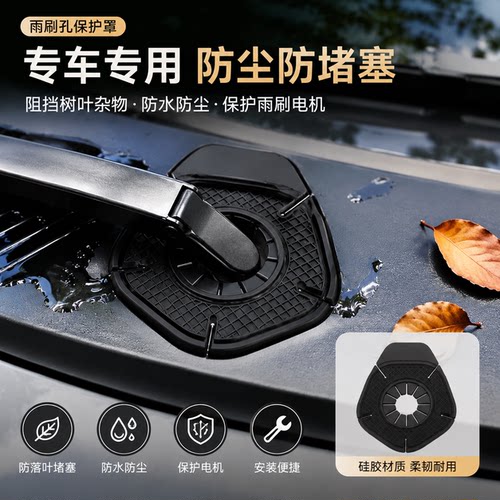 汽车雨刷孔保护罩防尘防孔