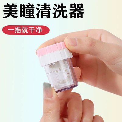 美瞳清洗器半自动不伤镜片方便携