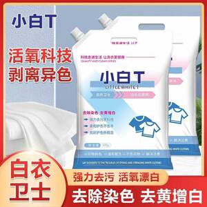 小白T白衣卫士还原剂洗衣粉去污