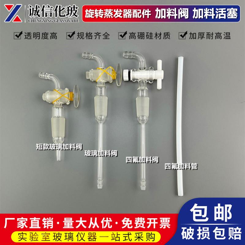 玻璃加料活塞阀门四氟加料放气阀门旋转蒸发器配件加料管现货包邮
