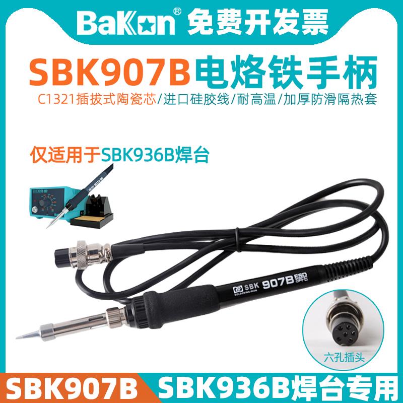 BAKON白光SBK907B电烙铁手柄936B焊台配件六孔焊笔65W插拔陶瓷芯