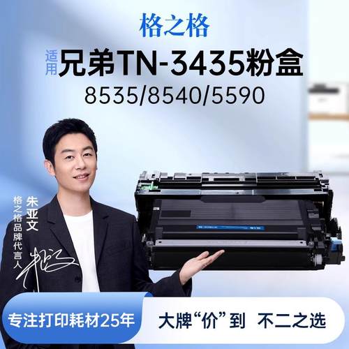 格之格适用兄弟tn3435粉盒3485 3495 mfc8530 8535 8540dn hl5580