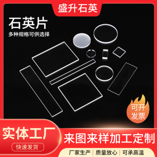 石英片光学镜片石英玻璃片耐高温腐蚀厚薄方片圆片透紫外载玻片
