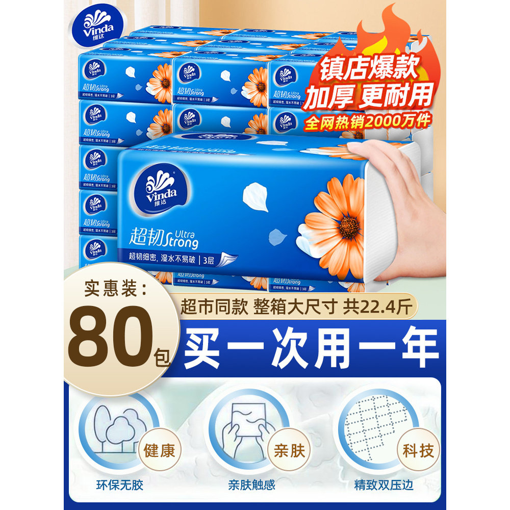 维达纸巾抽纸超韧纸抽整箱实惠装家用大包100抽卫生纸面巾餐巾纸,洗护清洁剂/卫生巾/纸/香薰,抽纸,淘宝优惠券,粉丝福利购,淘宝优惠卷