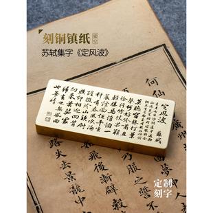 苏轼定风波一蓑烟雨任平生书法实心纯黄铜镇纸雕刻桌面摆件永宜昌