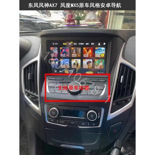 东风风神AX7 风度MX5导航安卓中控大屏360全景记录仪倒车后视一体