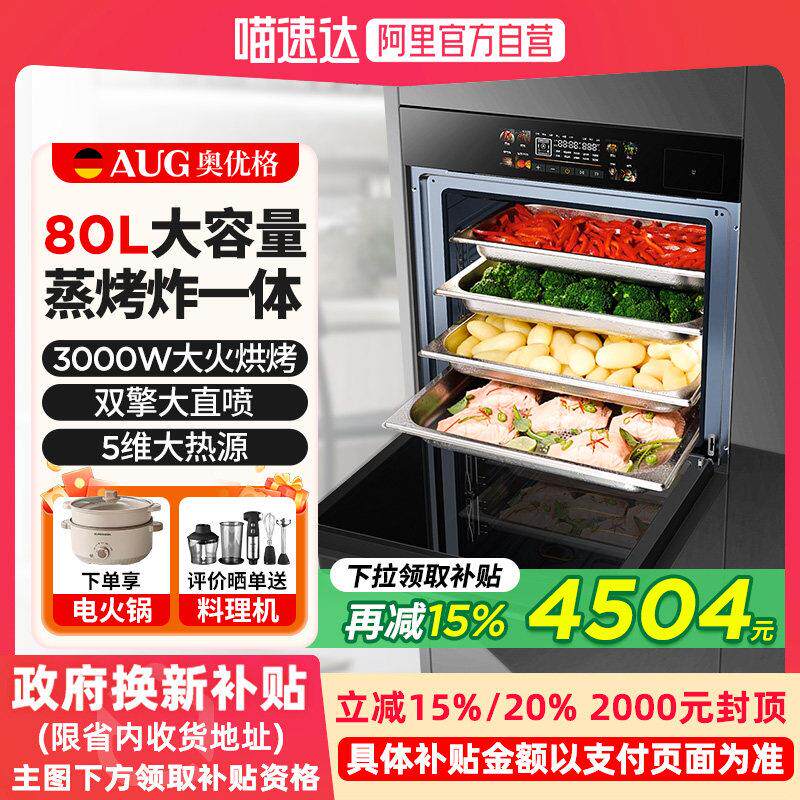 AUG奥优格蒸烤箱智能家用一体机80L大彩屏德国嵌入式陶瓷电烤蒸箱