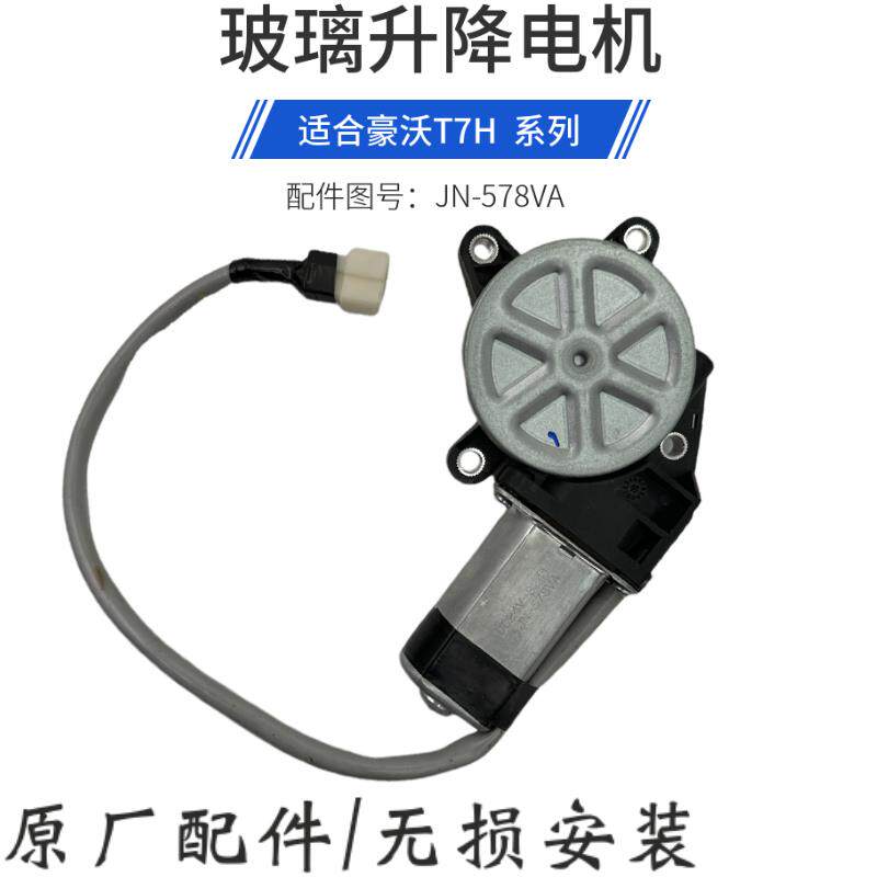 适用于重汽豪沃T7H玻璃升降器电机TH7自动门窗升降器马达原厂配件