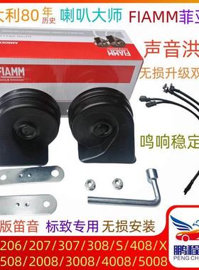适配标致206 207307 308 408 508L 30/40/5008汽车欧版笛音喇叭