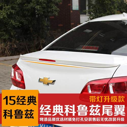 适用于经典克鲁兹改装汽车尾翼 09-15科鲁兹尾翼