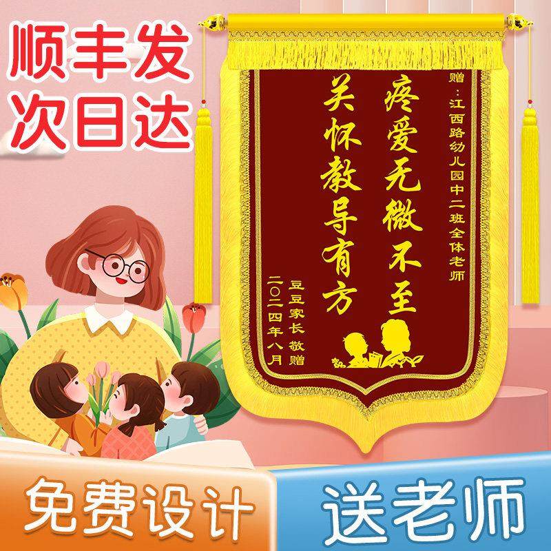 锦旗定制感谢幼儿园老师旌旗订做定做毕业礼物赠送老师学校订制服