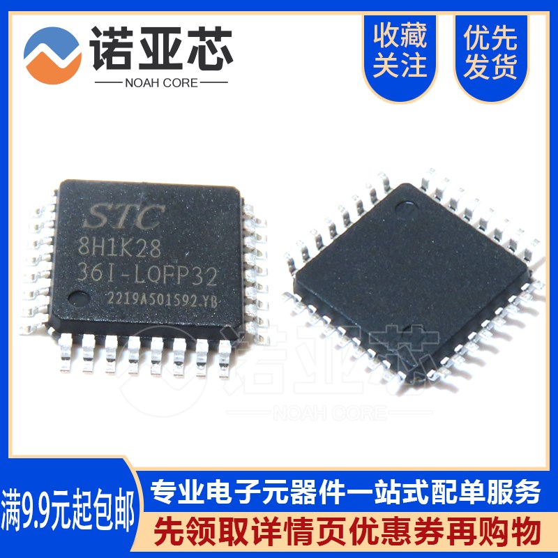 全新原装 AI8H1K28-36I-LQFP32/STC8H1K28-36I-LQFP32 宏晶单片机