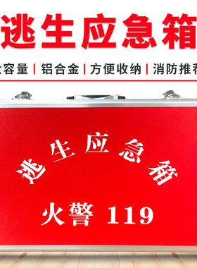 应急箱铝合金消防空箱灾难逃生救援工具包套装家用救援工具包箱子