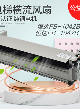 适用于巨人通力电梯轿顶风扇 FB-1042B-J苏州恒达横流风机换气扇