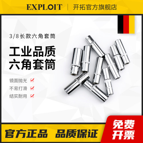 开拓3/8中飞6角加长套筒头套装单个外六角套头套管10/14/17/24mm