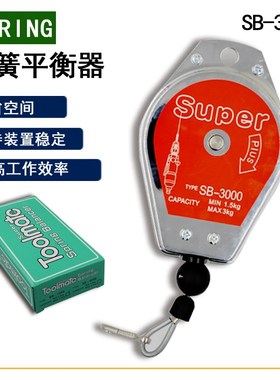 SUPER 吊钩 SB-3000平衡器 TOOLMATE 电批平衡器  SB-3000 平衡吊