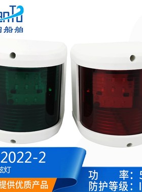 船用游艇LED光源12V-24V5W红绿航行灯左右舷灯白色信号灯HX2022-1