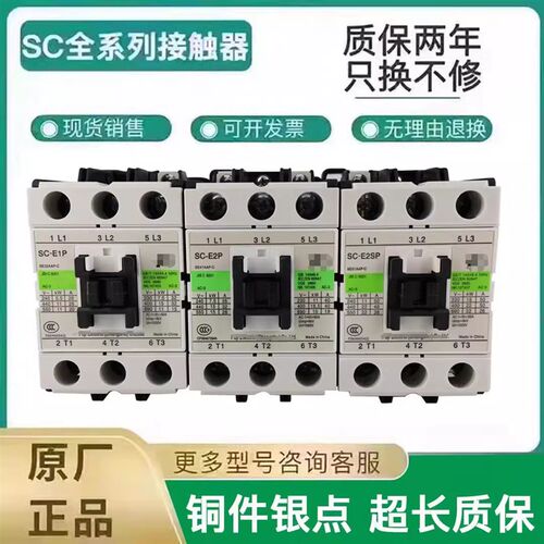 原装交流接触器SC-E2P E1P  E2SP E3P E4P/G E04 03 02 05A P