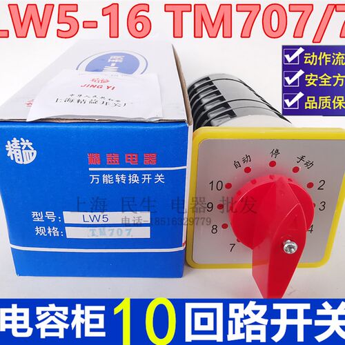10回路电容器柜主屏转换开关 LW5-16 TM707/7 银接触点 质保二年