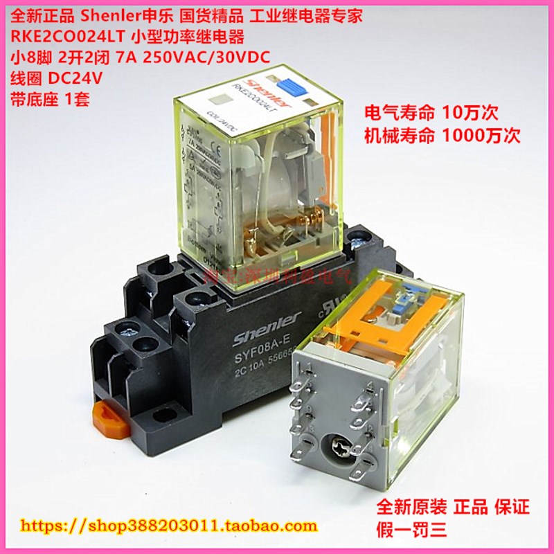 Shenler申乐RKE2CO024LT DC24V中间继电器小8脚直流 带底座 1套