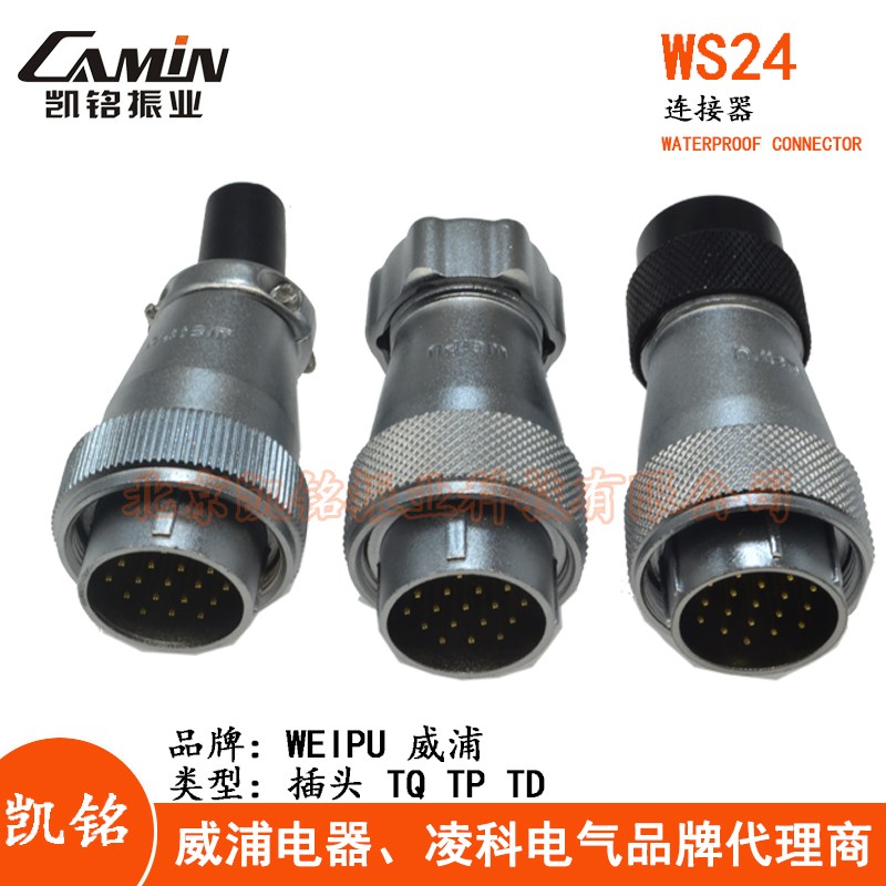 WEIPU威浦 WS24 航空插头2-3-4-9-10-12-19芯 塑料TD金属TP电缆TQ