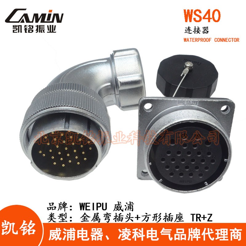 WEIPU威浦 WS40 TR+Z 金属航空弯插头方形插座 5-9-15-26-31-52芯