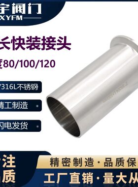 新宇卫生级加长快装接头304不锈钢夹头直通管100长口杯端头焊卡箍