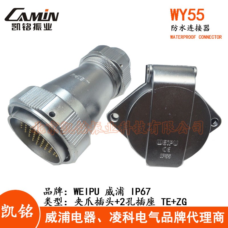 WEIPU 威浦 WY55 TE+ZG 防水夹爪航空插头2孔插座4-7-40-53-61芯