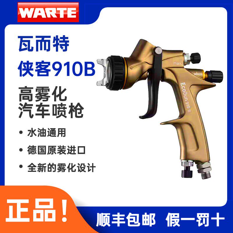 瓦而特WARTE910侠客汽车喷枪上壶口径高雾化面漆清漆喷漆枪瓦尔特