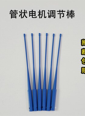 卷帘门调节棒管状电机调节棒熟塑料车库门位置调节限位调节器通用